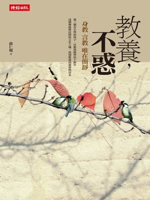 cover image of 教養，不惑